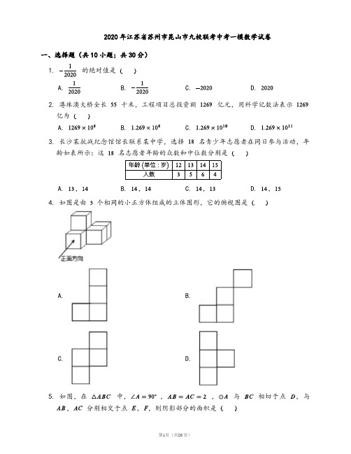 2020年江苏省苏州市昆山市九校联考中考一模数学试卷(word版含答案解析)