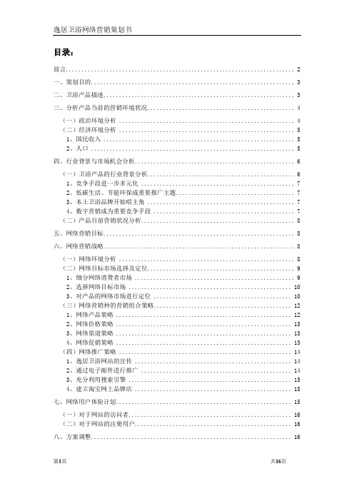 卫浴网络营销策划书