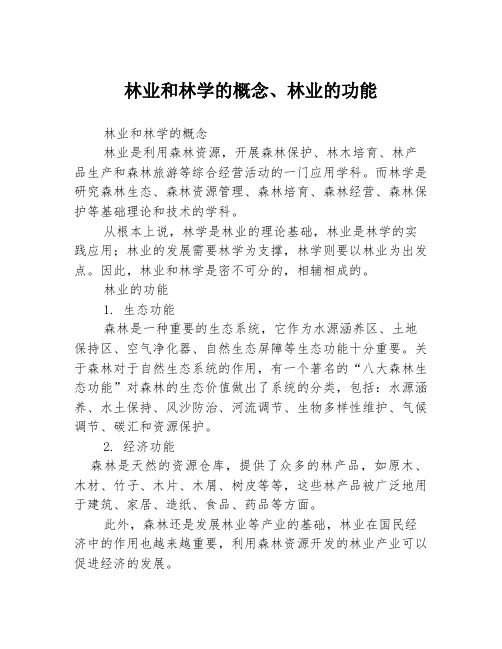 林业和林学的概念、林业的功能