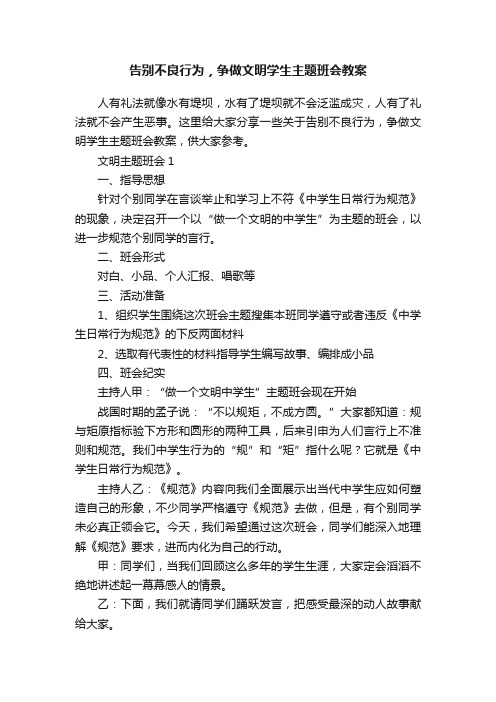 告别不良行为，争做文明学生主题班会教案