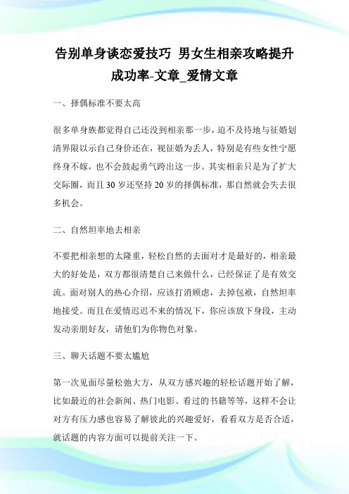 告别单身谈恋爱技巧 男女生相亲攻略提升成功率-文章_爱情文章.doc