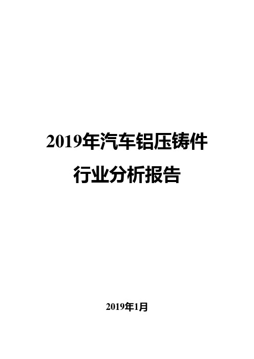 2019年汽车铝压铸件行业分析报告