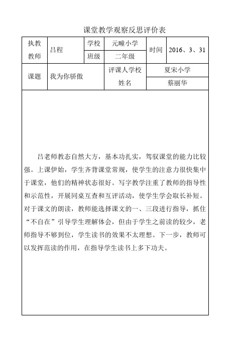 息陬镇夏宋小学课堂教学观察反思评价表