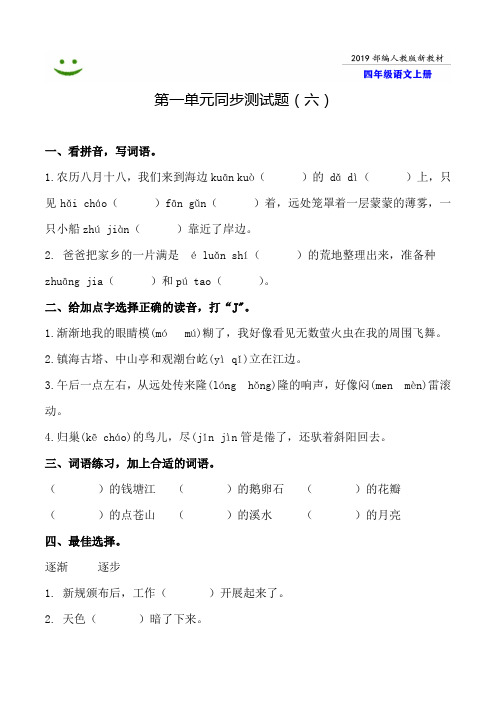 珠海市2019-2020部编人教版语文四年级上册--第一单元同步测试题附答案-6