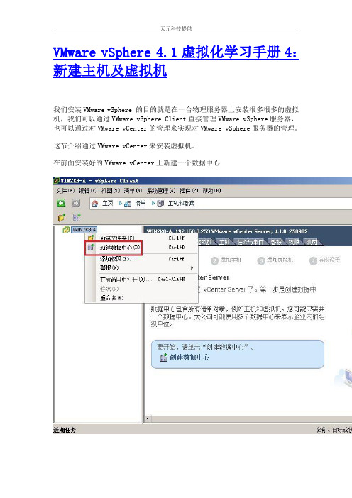 VMware_vSphere_4.1虚拟化学习手册4：新建主机及虚拟机