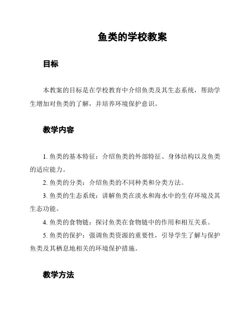 鱼类的学校教案