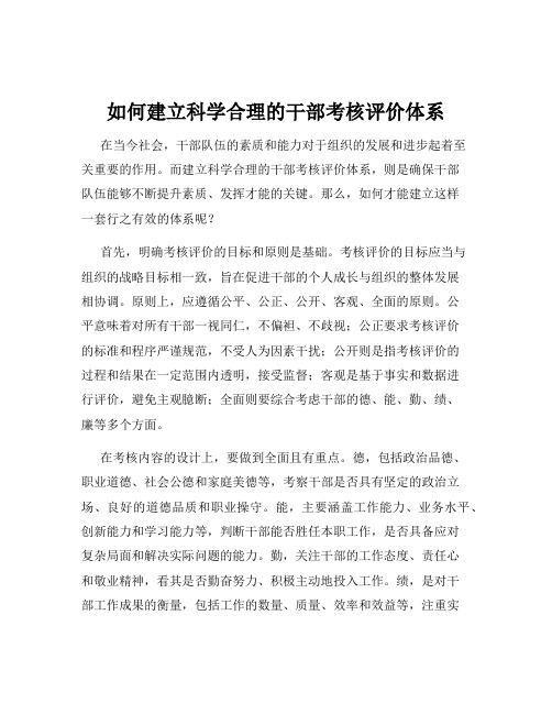 如何建立科学合理的干部考核评价体系