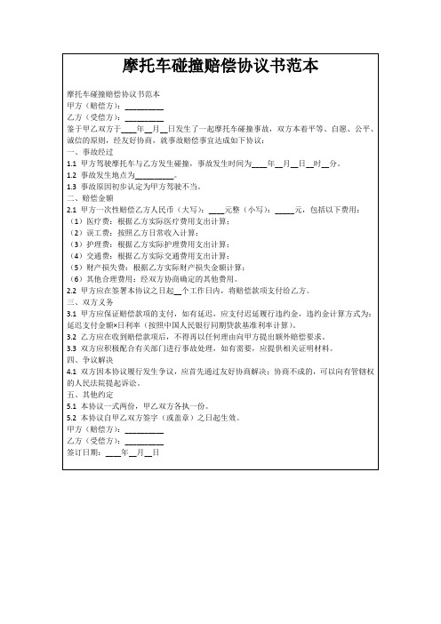 摩托车碰撞赔偿协议书范本