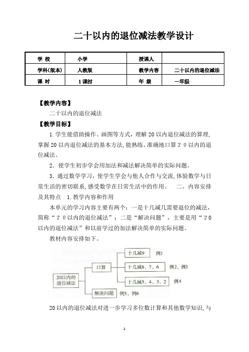 一年级数学下册(二十以内的退位减法教学设计)公开课教案