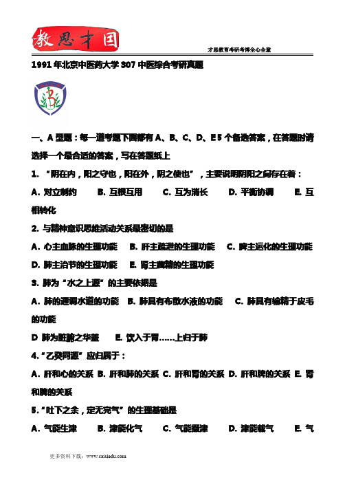 1991年北京中医药大学307中医综合考研真题