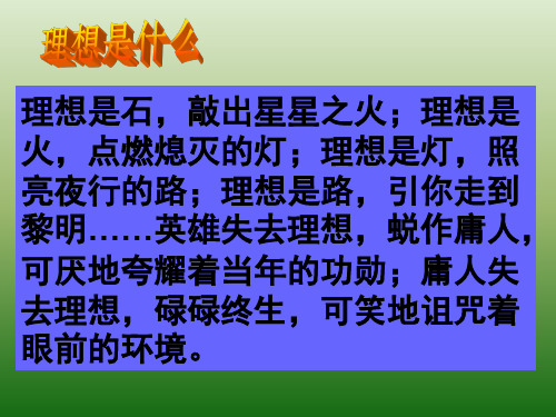 语文：1.1《寻找理想》课件(1)(鄂教版八年级下册)(新编2019教材)