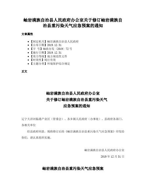 岫岩满族自治县人民政府办公室关于修订岫岩满族自治县重污染天气应急预案的通知