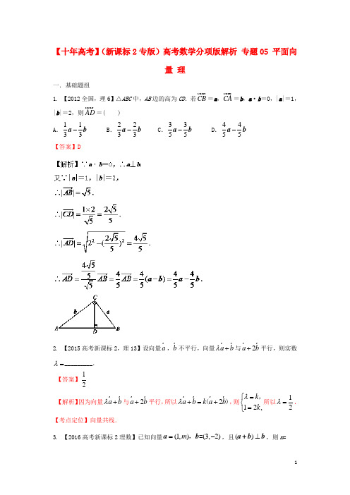 高考数学分项版解析 专题05 平面向量 理2