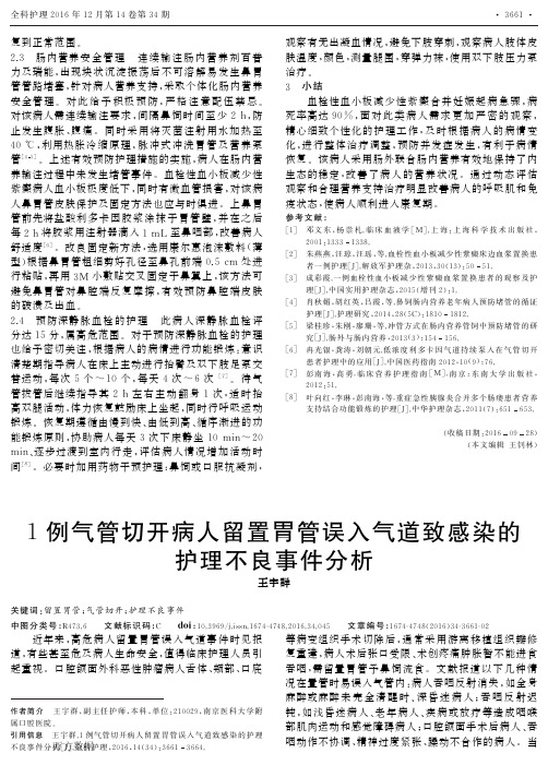 1例气管切开病人留置胃管误入气道致感染的护理不良事件分析