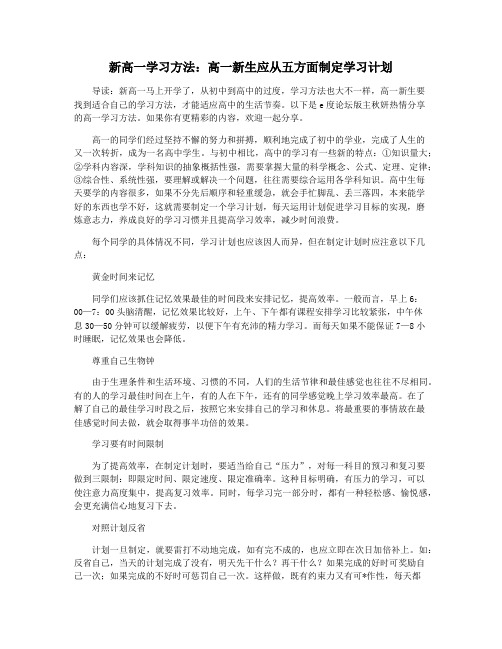 新高一学习方法：高一新生应从五方面制定学习计划