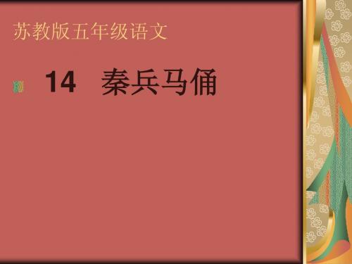 苏教版五年级语文——14秦兵马俑 课件