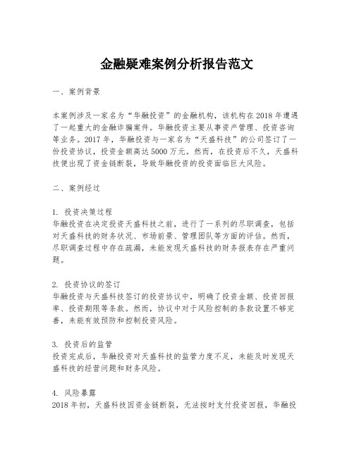 金融疑难案例分析报告范文