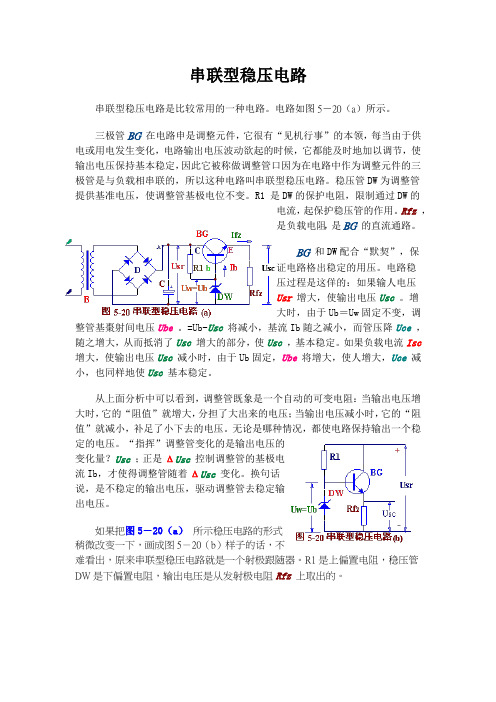 串联型稳压电路