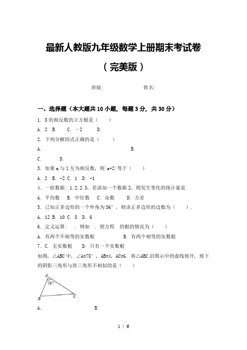 最新人教版九年级数学上册期末考试卷(完美版)