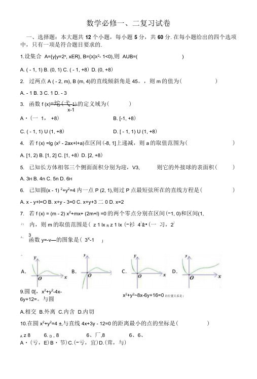 必修一、二复习试卷.doc