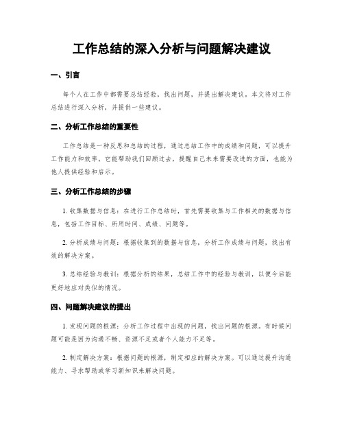 工作总结的深入分析与问题解决建议