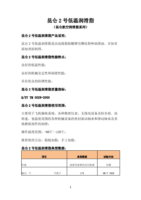 昆仑2号低温润滑脂