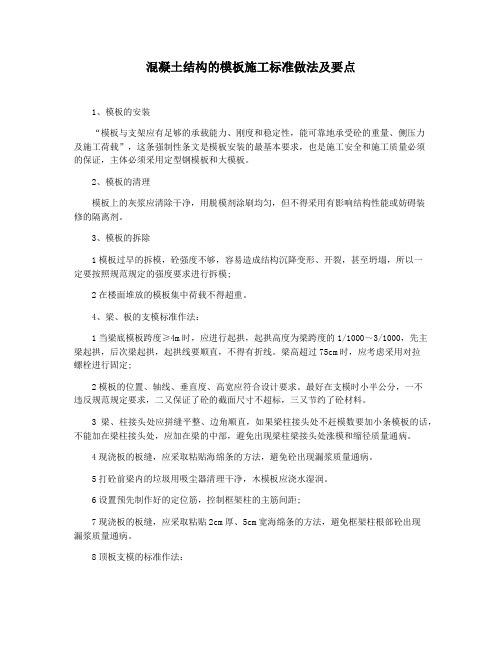 混凝土结构的模板施工标准做法及要点