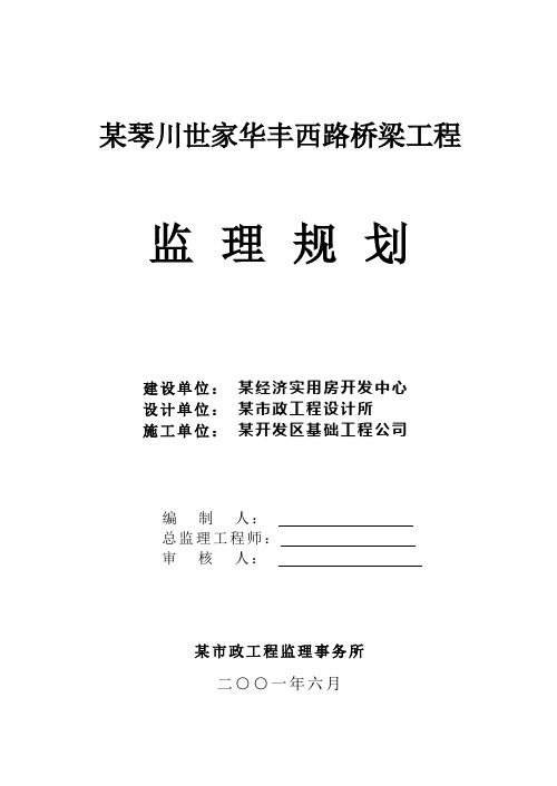 桥梁工程监理规划