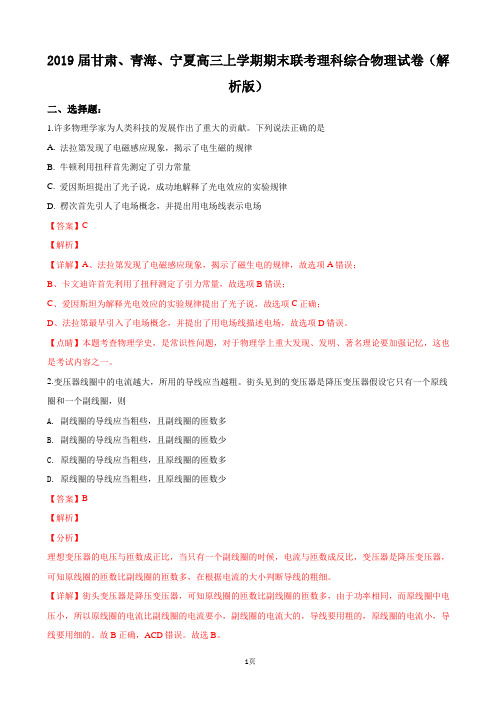 2019届甘肃、青海、宁夏高三上学期期末联考理科综合物理试卷(解析版)