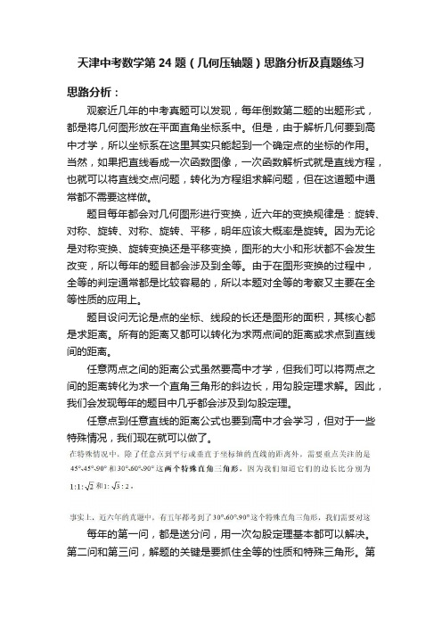 天津中考数学第24题（几何压轴题）思路分析及真题练习