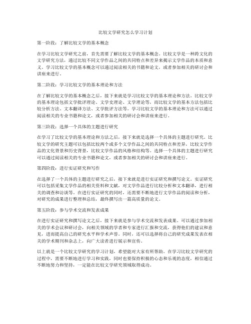 比较文学研究怎么学习计划