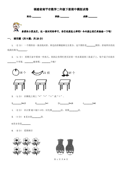 福建省南平市数学二年级下册期中模拟试卷