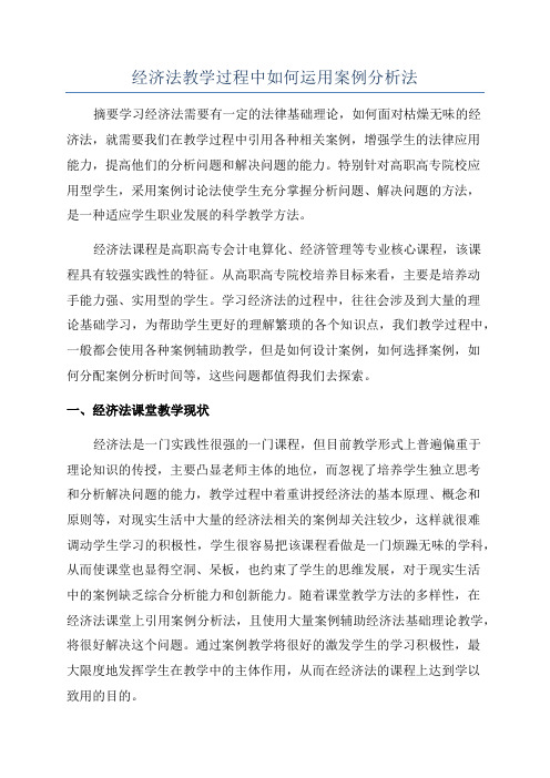 经济法教学过程中如何运用案例分析法