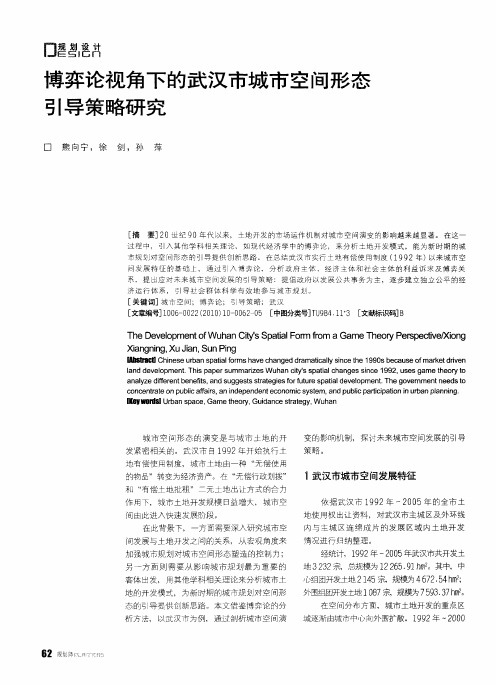 博弈论视角下的武汉市城市空间形态引导策略研究