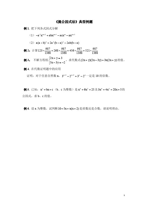 北师大版八下数学《提公因式法》典型例题2(含答案)