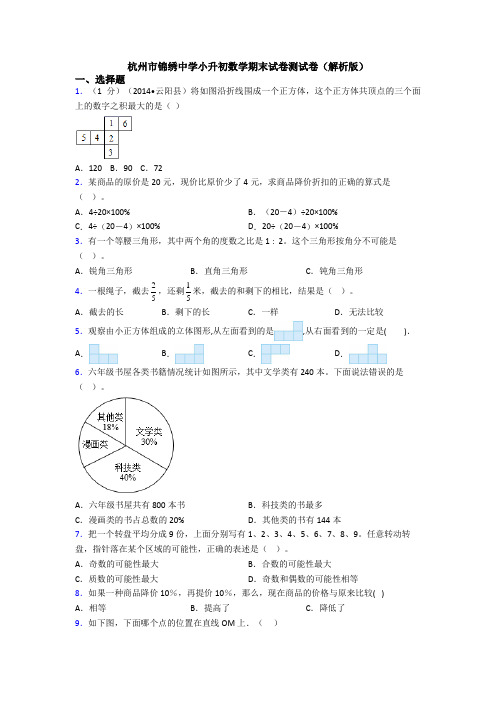 杭州市锦绣中学小升初数学期末试卷测试卷(解析版)