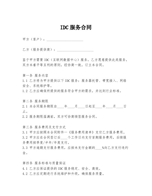 IDC服务合同