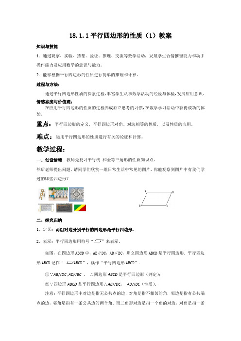 18.1.1平行四边形的性质(第一课时)教案