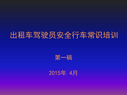 (对外)出租车驾驶员安全行车常识培训课件