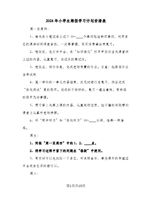 2024年小学生寒假学习计划安排表(五篇)