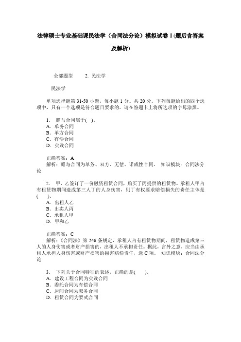 法律硕士专业基础课民法学(合同法分论)模拟试卷1(题后含答案及解析)