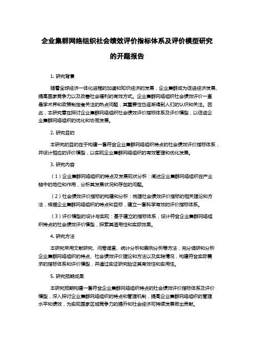 企业集群网络组织社会绩效评价指标体系及评价模型研究的开题报告