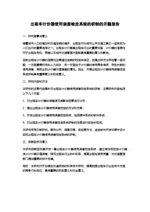 出租车计价器使用误差检定系统的研制的开题报告