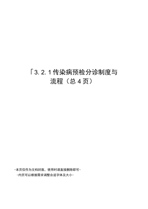 传染病预检分诊制度与流程