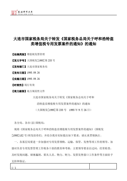 大连市国家税务局关于转发《国家税务总局关于呼和浩特盗卖增值税