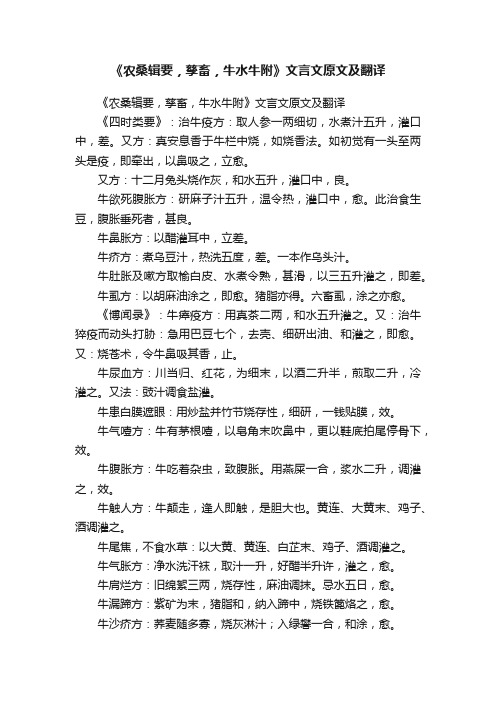 《农桑辑要，孳畜，牛水牛附》文言文原文及翻译