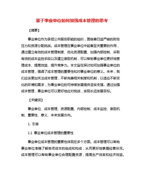 基于事业单位如何加强成本管理的思考