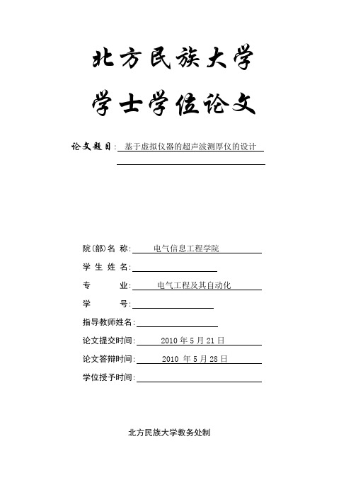 毕业设计(论文)-基于虚拟仪器的超声波测厚仪的设计[管理资料]