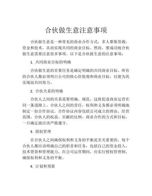 合伙做生意注意事项