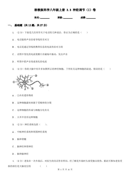 浙教版科学八年级上册3.3神经调节(I)卷